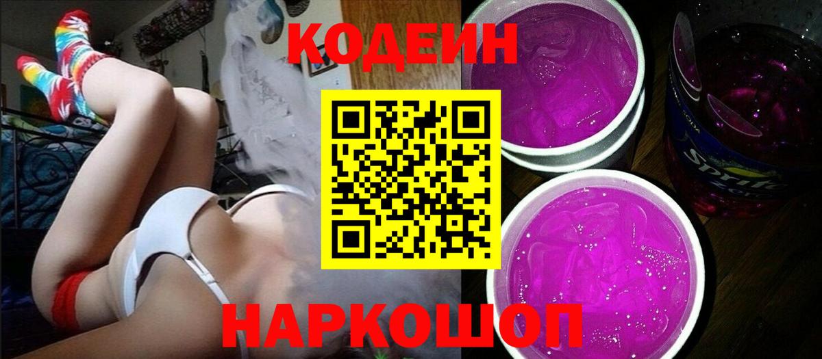 Кодеин Purple Drank  Вход с VPN  Codein Purple Drank  Аксай 